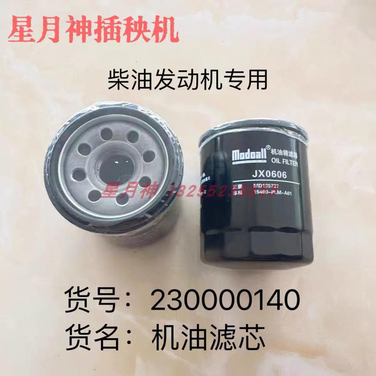 星月神插秧机全车农机配件230000140机油滤芯（柴油发动机）