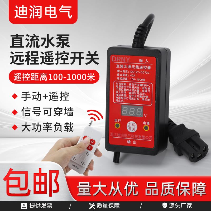 直流水泵无线遥控器水泵直流无线遥控开关72V/ 40A智能远程控制器