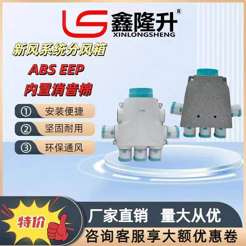 分风箱新风分风箱鑫隆升新风系统ABS分风箱分支器五孔EPP分风箱