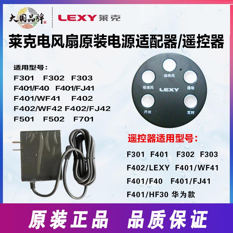莱克电风扇F101/F301/F401/F501/F701充电器电源配接器遥控器配件