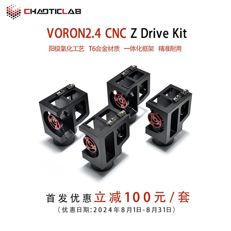 Voron 2.4 CNC金属件优化结构 Z机座 轻量化金属件 3D打印机套件