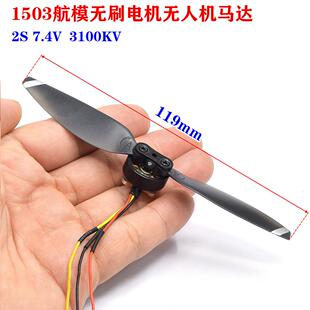 1503迷你航模无刷电机 无人机马达 3100KV 2S 7.4V A/B桨叶配件