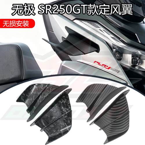 适用于无极SR250GT摩托车改装导流罩 定风翼侧翼侧风刀扰流板配件