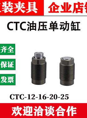 CTC外螺纹小型油压单动缸HTC-12 16A 20B 25单动型油压缸液压夹具
