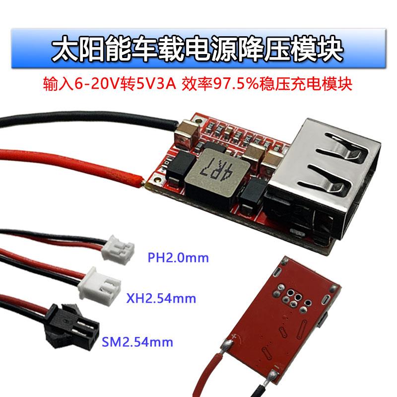 太阳能车载稳压5V3A降压模块 手机充电板 输入6V-12V-20V降压转5V