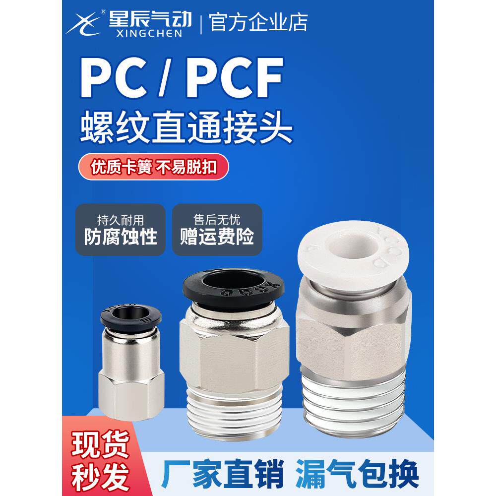 星辰气动气管直弯接头PC/PLC4-M3/M5-PCF8-02/6-01/10-03快速快插