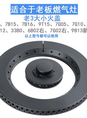 适用老板瓦斯炉配件7B13 7G05 7B15 9B13 33B0 7G10大小火盖炉头