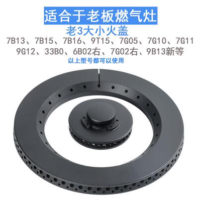 适用老板瓦斯炉配件7B13 7G05 7B15 9B13 33B0 7G10大小火盖炉头