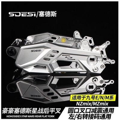 豪豪星战平叉九号M3 MZ E80/E150MK2 E300小牛NXT极核改装后平叉