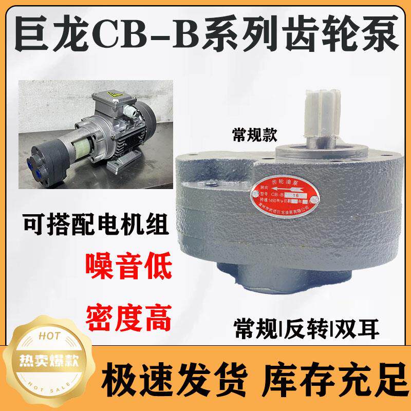 巨龙齿轮泵 CB-B2.5/B4/B6/B10/B16/B20/B25/B32/B40/B50/B63