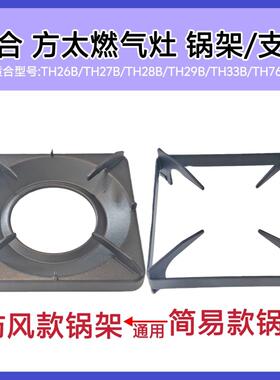 适合方太燃气灶TH26B/27B/29B/33B/2B锅架防滑辅助架简易支架配件