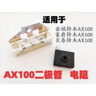 摩托车配件金城Ax100小型整流器长春Ax100通用稳压二极管电阻电器