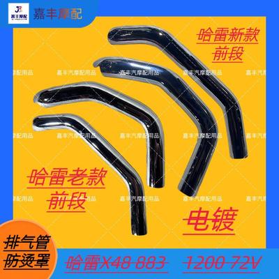 适用于哈雷X48 883 1200 72V前段排气防烫罩 无损安装 原车一比一