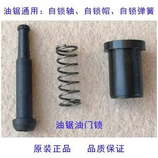 58油锯自锁总成加油按钮弹簧自锁轴帽52二冲程伐木锯5900通用配件