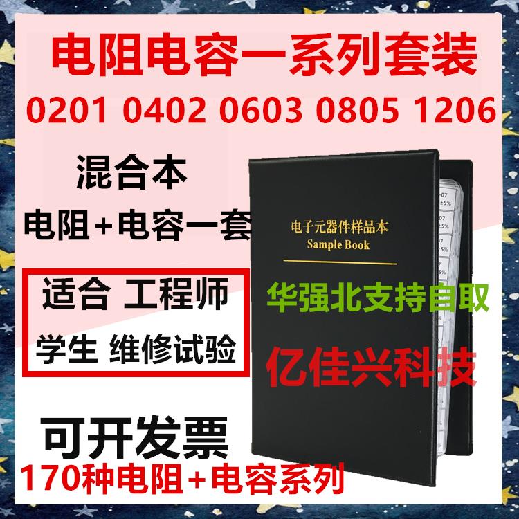 贴片电阻170种+电容混合本0201 0402 0603 0805 1206阻容样品本1%