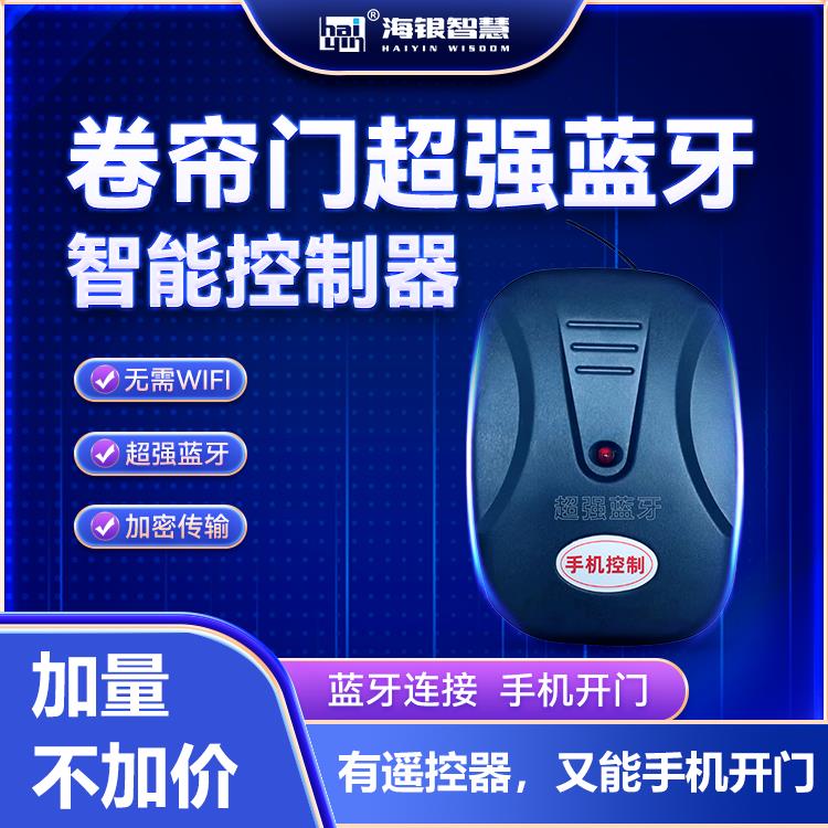 海银智慧遥控器控制器车库门卷帘门电机电动蓝牙手机远程控制器