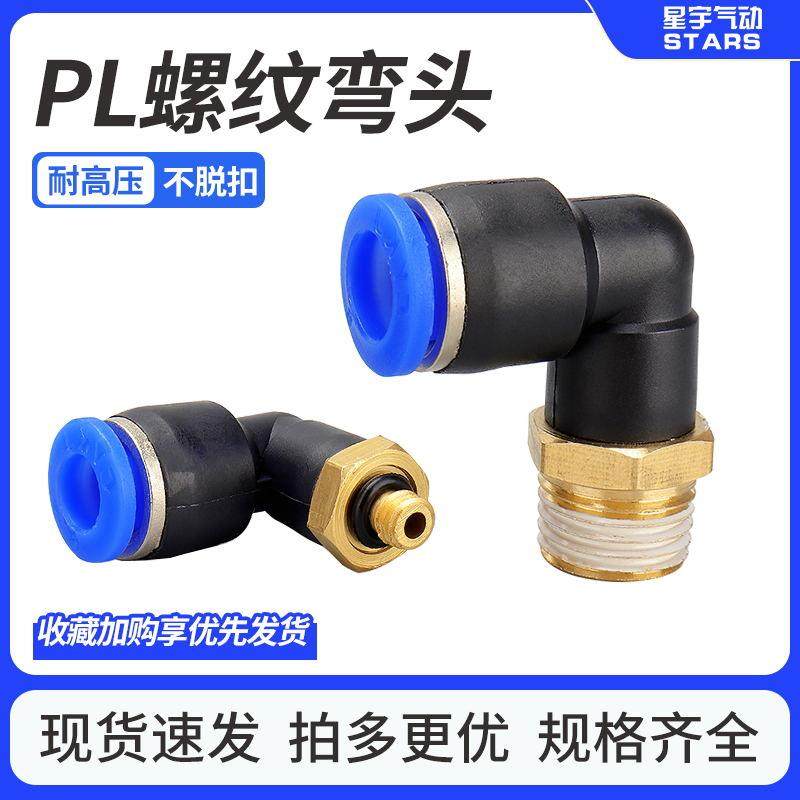 气动快速接头气管快插空压机塑料螺纹弯头PL8-02/4-M5/6-01/10-03