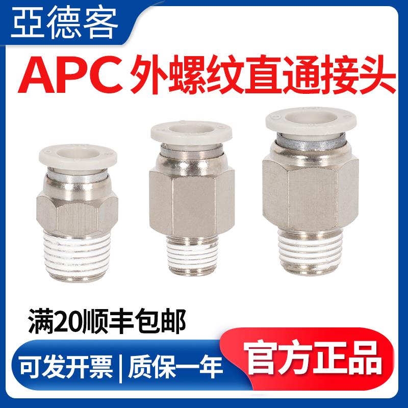 亚德客气动螺纹直通快插快速气管接头APC6 8-M5 01 02电磁阀配件