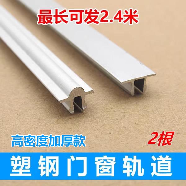 老式塑钢门窗滑轮铝合金轨道玻璃推拉移门导轨下滑道铝轨凸槽滑轨