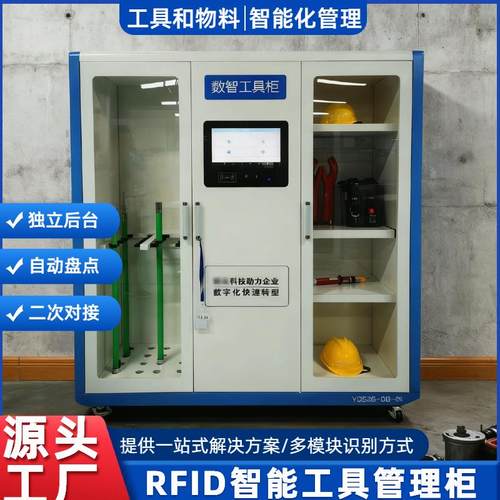 智能工具管理柜车间RFID工具借还自助盘点柜单位档案定位管理系统