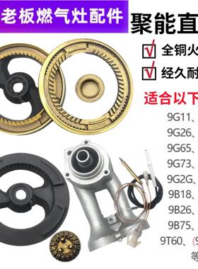 老板燃气灶9B26/9G65/66/9G73/75/9B18炉头大小火盖全套原装配件