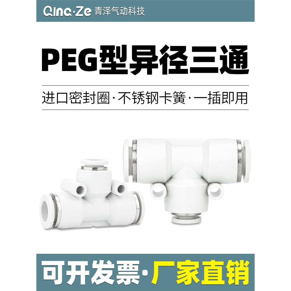 气管T型变径三通快速快插塑料接头PEG4-6-8-10-12-16空压机转接头