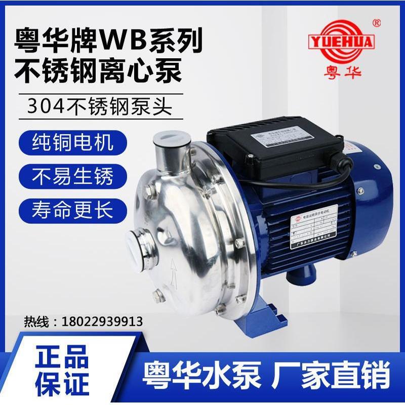 永力泵业粤华牌WB-P系列不锈钢离心泵增压卫生泵循环抽水泵清洗泵