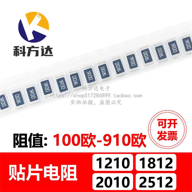 1210 1812 2010 2512贴片电阻1% 5% 100R 220 470 680R 750RΩ欧