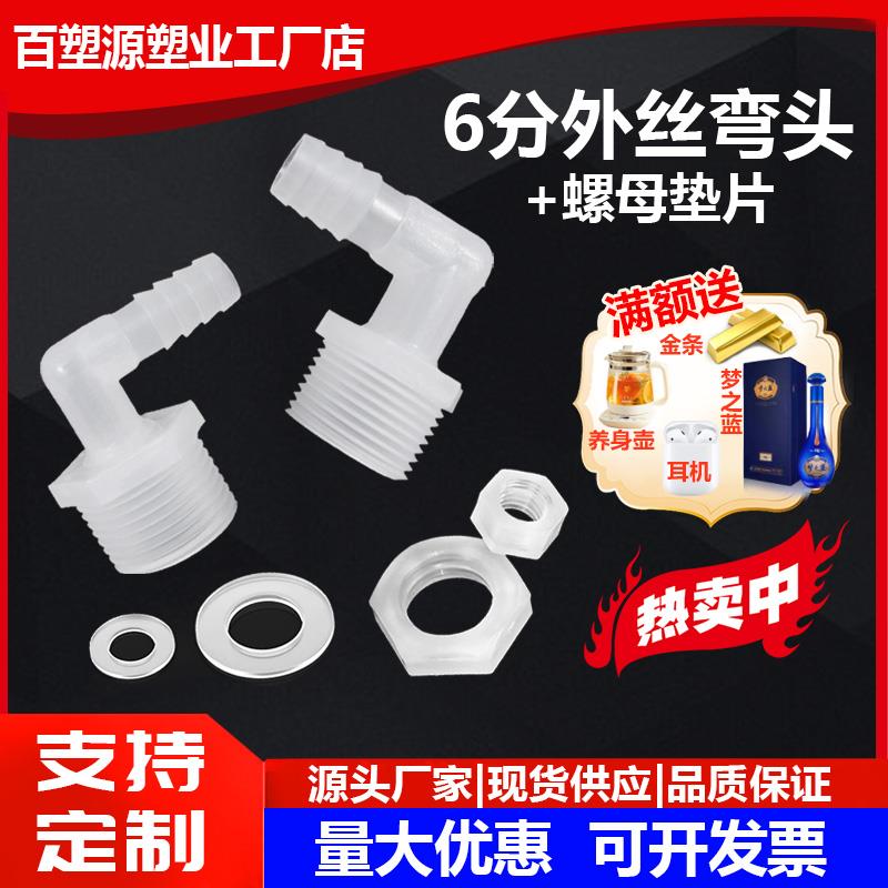 6分制螺纹 外牙宝塔弯头 外螺纹宝塔弯头软管塑料接头配螺母垫片