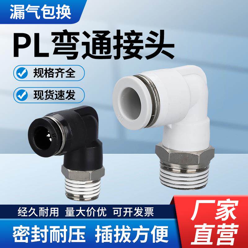 PL螺纹弯通接头 气动气管快速快插外丝牙L型二通黑白PL8-02/4-M5/