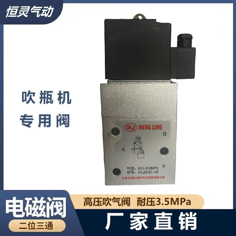 奉化恒灵气动35公斤高压电磁阀HL23JD-15吹气阀吹瓶机用YO23JD-15