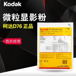 柯达D76 D-76 显影粉 显影液 黑白胶卷冲洗 胶片 暗房用品