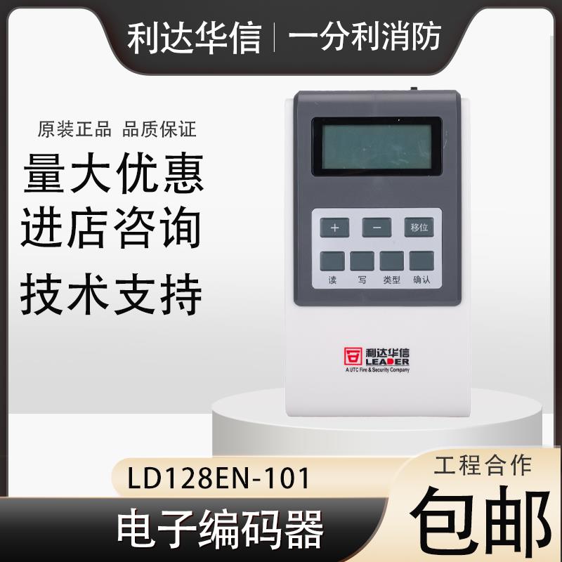 北京利达编码器 LD128EN-101利达烟感模块电子编址器LD128EN-101