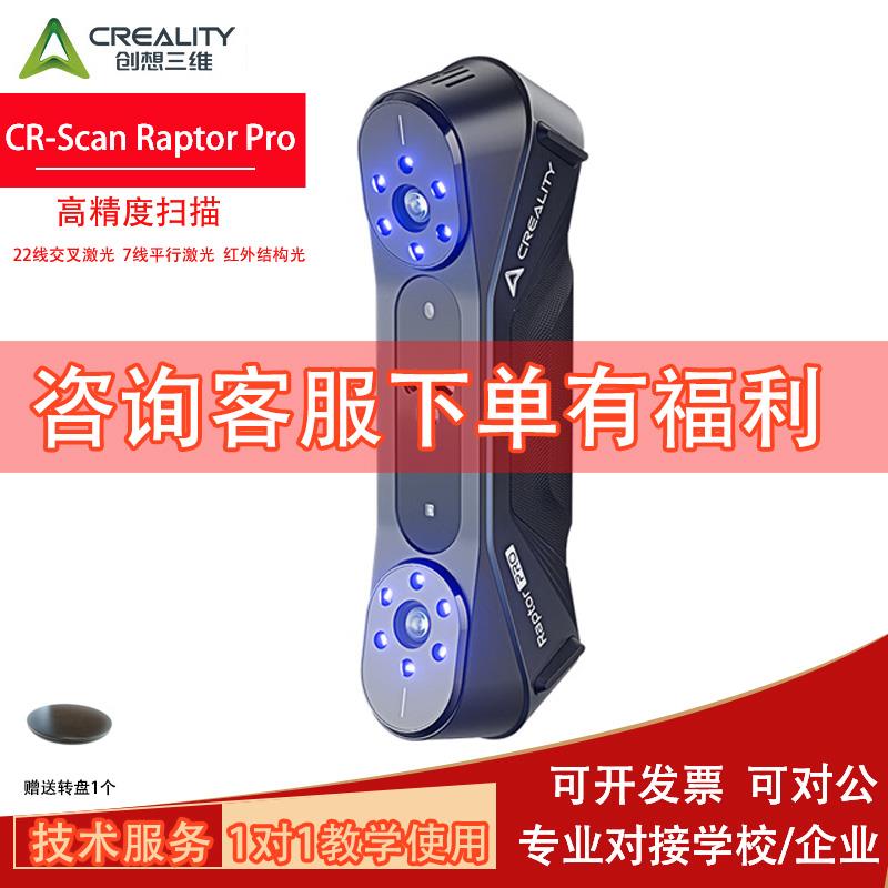 创想三维激光3d扫描仪Raptor Pro 22线交叉激光 7线平行0.02mm