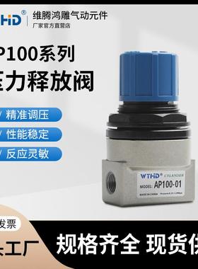AP100-01压力释放阀AP100-02调压阀AP100-01B/02B溢流阀AP100-01