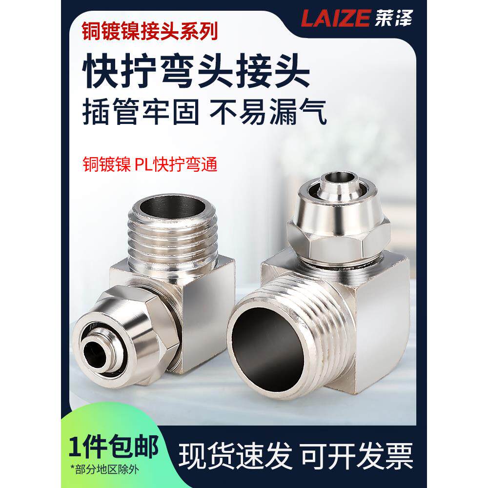 莱泽气动气管快速PL8mm-02快拧接头直角6-01弯通10-03/12-04/4-M5
