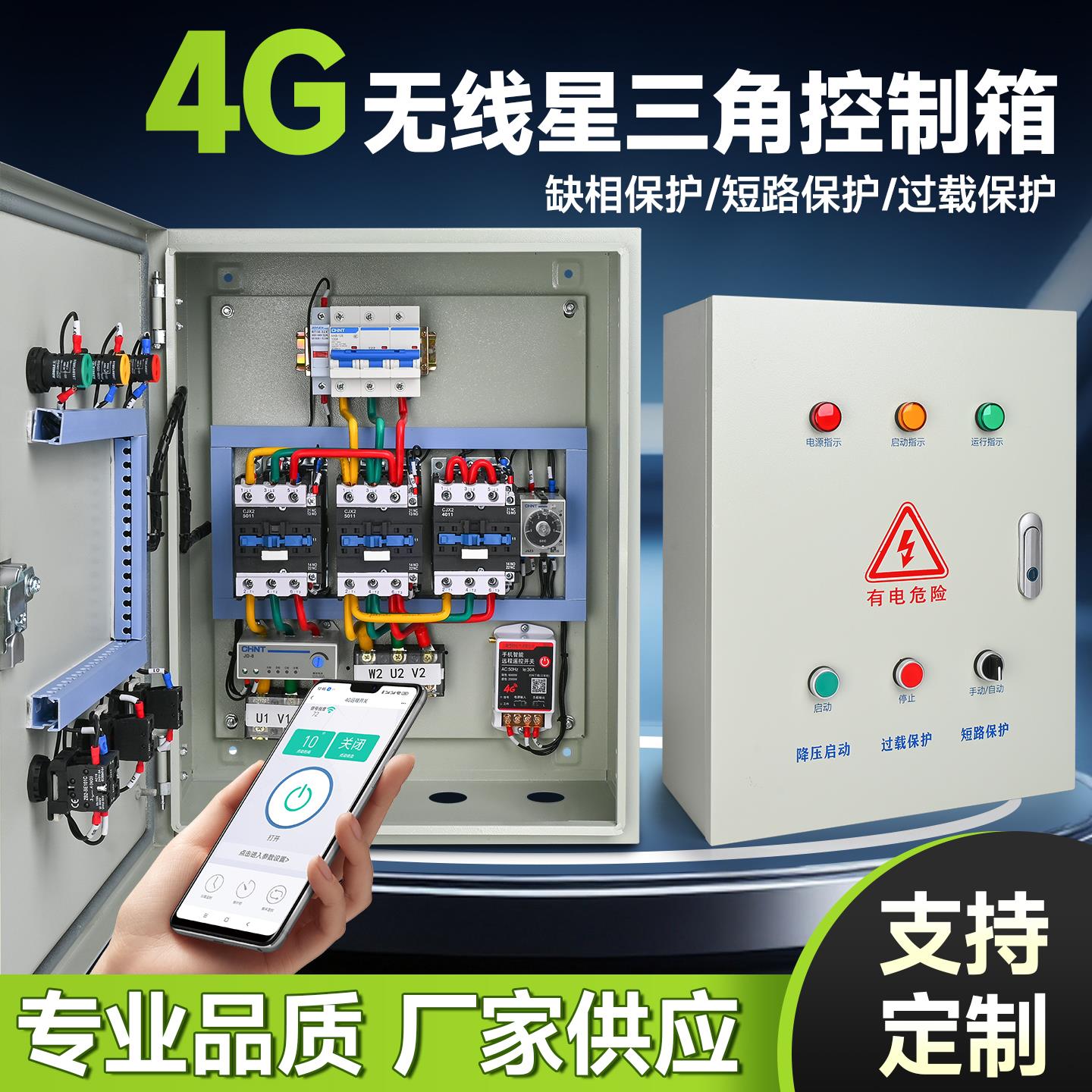 星三角控制箱4G手机控制风机启停配电箱控制箱三相水泵智能控制器