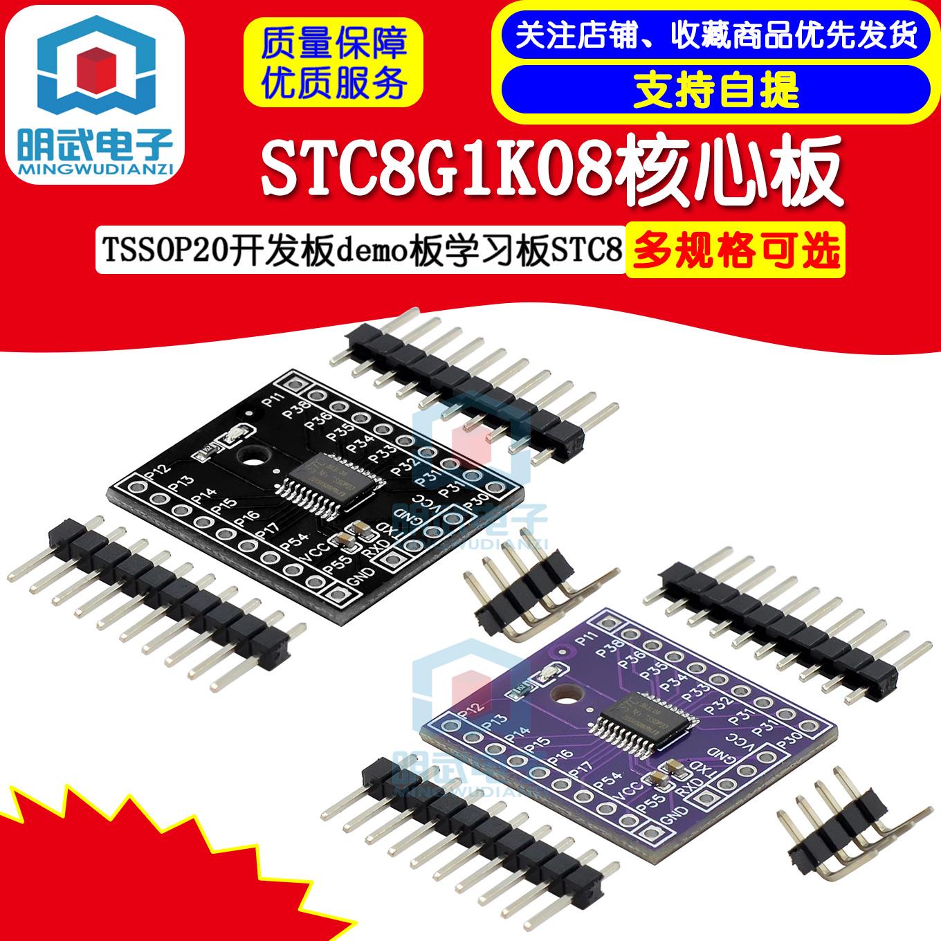 STC8G1K08核心板TSSOP20开发板demo板学习板STC8