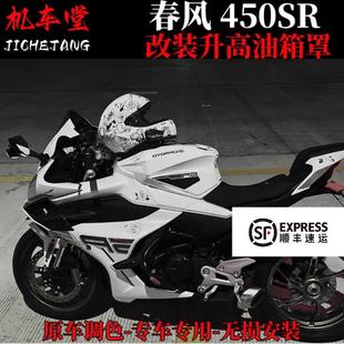 适用春风450SR改装竞技油箱罩rcr原车开 发一体成型全包油箱床包