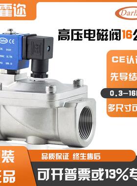 Darhor原装不锈钢电磁阀 常闭先导式耐压16公斤高压水阀220V 24V