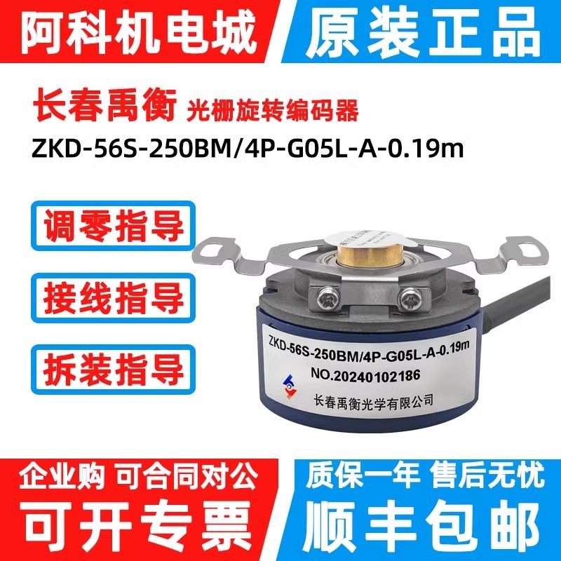 长春禹衡原装正品ZKD-56S-250BM/2p4P5p-G05L-A/C/D-0.19m编码器