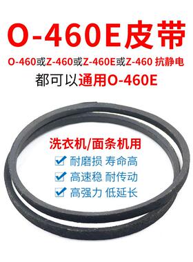 O-460E皮带 洗衣机/面条机/压面机0-460e通用Z-460电机三角传动带