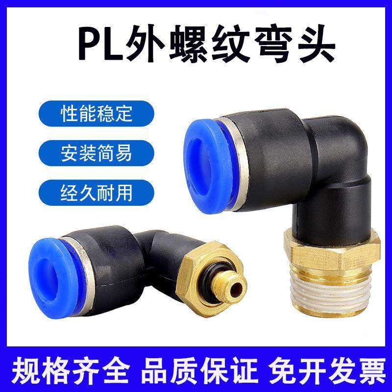 气动气管接头PL8-02快速快插螺纹弯头PL4-M5/6-01/10-03/12-04/16