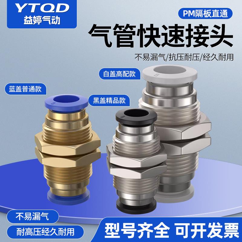 点胶机机械手气动穿板隔板螺纹直通气管接头PM-04-06-08-10-12