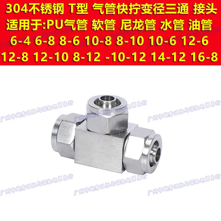 304不锈钢6mm-4/8/10/12/14/16快拧T三通气管变径PEG锁母PE转接头