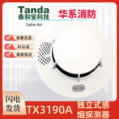 泰和安独立烟感JTY-GF-TX3190A独立式感烟火灾探测报警器家用