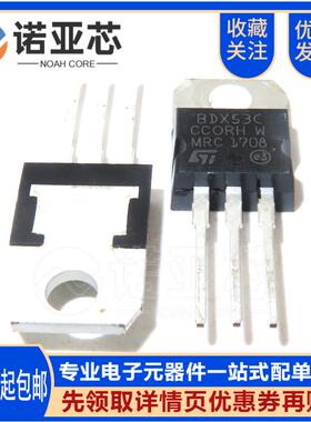 全新国产BDX53C 达林顿管 直插TO-220 NPN晶体管 8A/80V 三极管