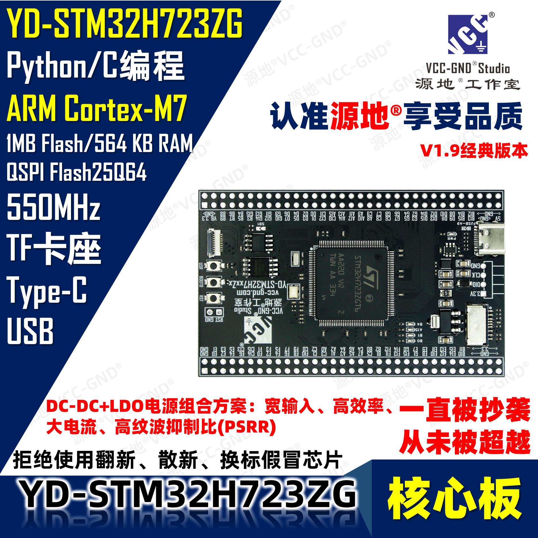 源地YD-STM32H723ZGT6核心板/开发板/系统板STM32H723高性能