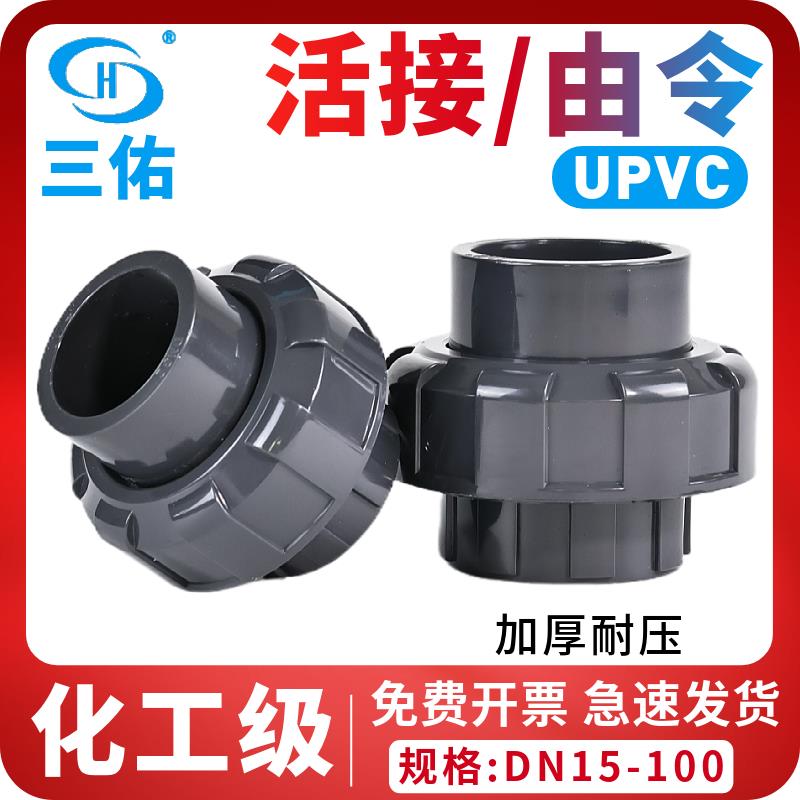 三佑PVC活接UPVC由令灰色塑料管子活结接头给水由任化工管道配件