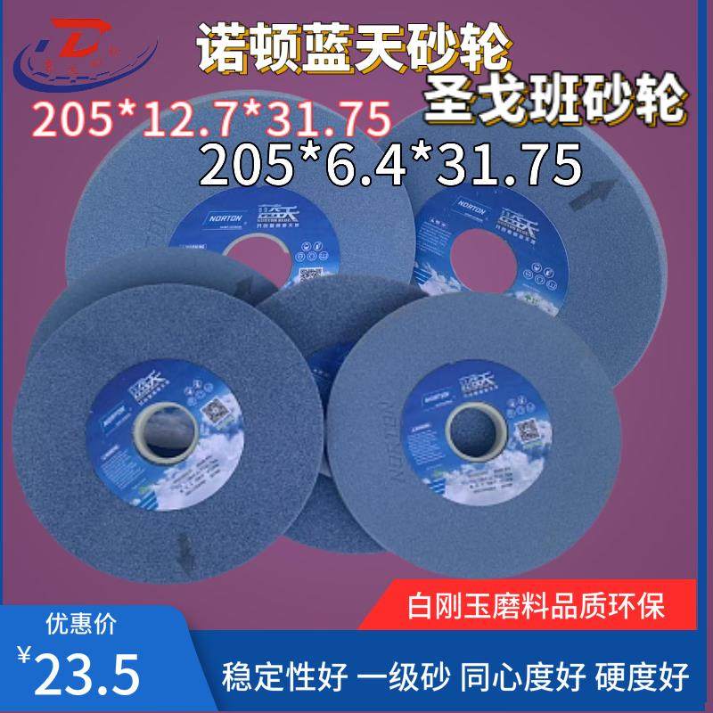 蓝天诺顿618手摇磨床砂轮205*12.7*31.75圣戈班平面砂轮片205*6.4